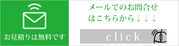 メールでのお問合せはこちら