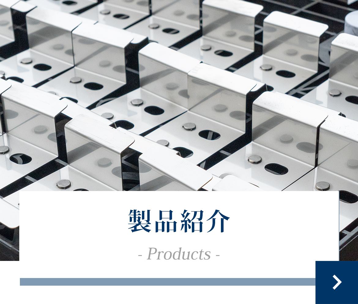 製品紹介