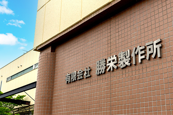 有限会社 勝栄製作所