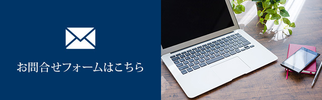 お問合せフォームはこちら