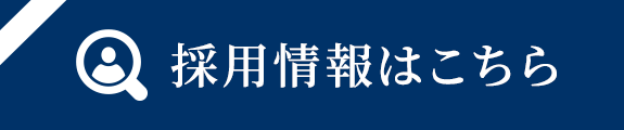 採用情報はこちら