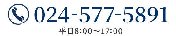電話番号：024-577-5891