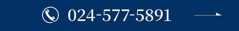 電話番号：024-577-5891